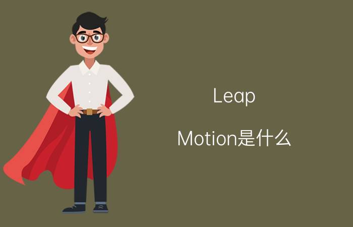 Leap Motion是什么